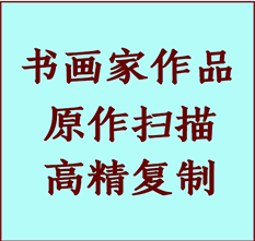 山阴书画作品复制高仿书画山阴艺术微喷工艺山阴书法复制公司